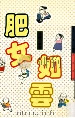 肥女如云   1993  PDF电子版封面  9576302552  李静平著 