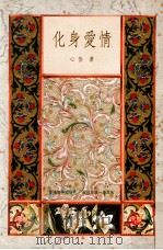 诗文之美  化身爱情   1989  PDF电子版封面  9576220041  心岱著 