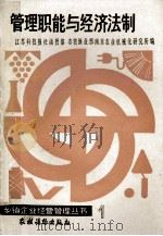 乡镇企业经营管理丛书 管理职能与经济法制 1986 PDF电子版封面 4267·51 卢伟民,沈守愚;江苏科技报社函授部农牧渔业部南京农业机械化研
