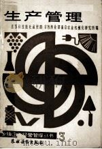 乡镇企业经营管理丛书 生产管理 1986 PDF电子版封面 4267·51 李志广,梁桂桐;江苏科技报社函授部农牧渔业部南京农业机械化研