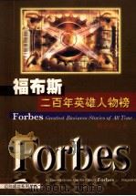 福布斯二百年英雄人物榜   1998  PDF电子版封面  7207033392  葛洛斯等著；杨美龄译 