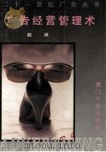广告经营管理术 1995 PDF电子版封面 7561510705 赵洁编著