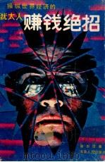 犹太人赚钱绝招 1989 PDF电子版封面 7805413150 (日)藤田田著;左灵秀等译