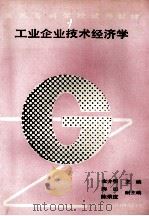 工业企业技术经济学   1993  PDF电子版封面  7560811930  金介明主编；陶田，陈荣度副主编；徐金石主审 