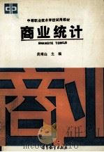 商业统计   1993  PDF电子版封面  7040040794  黄南山主编 