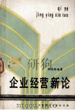企业经营新论 1988 PDF电子版封面 7504400890 陈德维编著