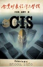 企业形象设计与管理   1995  PDF电子版封面  7503720875  方世南，赵震宇著 