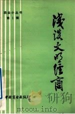 浅谈文明经商 1980 PDF电子版封面 4237001 《商业小丛书》编辑部编