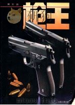 枪王 摄影集 1995 PDF电子版封面 7800766780 黄东编