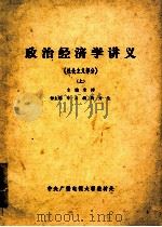 政治经济学讲义费  社会主义部分  上（ PDF版）