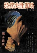 经营决胜谋略 1993 PDF电子版封面 7539403918 吴成编