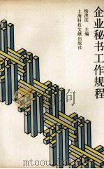 企业秘书工作规程 1992 PDF电子版封面 7543900459 杨洪庆著