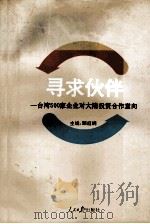 寻求伙伴 台湾500家企业对大陆投资合作意向 1993 PDF电子版封面 7800025675 顾庭纲主编;吴伟国,杜荣强,魏兴森副主编