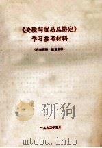 《关税与贸易总协定》  学习参考材料（1992 PDF版）