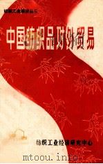 中国纺织品对外贸易（ PDF版）