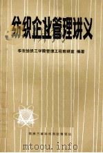 纺织企业管理讲义 1983 PDF电子版封面 华东纺织工学院管理工程教研室编著