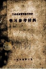 工业企业管理基本知识  学习参考材料（1984 PDF版）