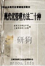 现代化管理方法二十种 1985 PDF电子版封面 梅寿椿主编;蔡祖琨副主编;纺织工业部生产司,上海市纺织工业局