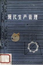 现代生产管理  业务职能管理  第5版（ PDF版）