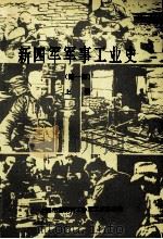 新四军军事工业史 第1册 上 1989 PDF电子版封面 熊克洲主编;高胜章副主编