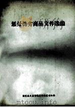 惩处伪劣商品文件选编 PDF电子版封面 国家技术监督局宣传教育司组编