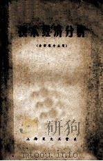 技术经济分析 非管理专业用 1981 PDF电子版封面 上海交大工管系