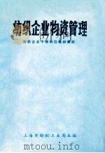 纺织企业物资管理（ PDF版）