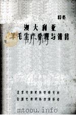87-05  澳大利亚羊毛生产、管理与销售（ PDF版）