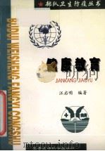 健康教育 1999 PDF电子版封面 7801211510 汪启明编著