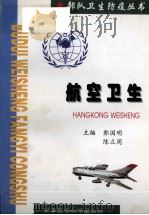 航空卫生   1998  PDF电子版封面  7801211111  郭国明，陈立周主编 