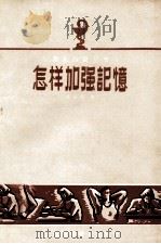 怎样加强记忆 1957 PDF电子版封面 T14012·8 胡浴桓著