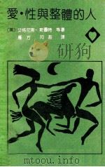 爱·性与整体的人 1990 PDF电子版封面 7531702894 (美)斯图特等著;雁方,阿吾译
