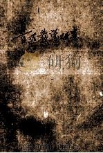 鲁迅教学研究   1993  PDF电子版封面  756240769X  罗良平著 