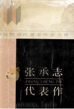 中国现当代著名作家文库 张承志代表作 1988 PDF电子版封面 721501522X 张采鑫编