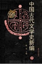 中国古代文学史新编 下 1996 PDF电子版封面 7562414262 熊笃主编;何明新,董运庭,谢真元