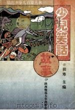 少儿笑话故事 1993 PDF电子版封面 7561307985 章媛等编