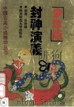 少年版 封神演义 1993 PDF电子版封面 7561307462 许仲琳原著;田野,亦亭改编