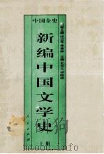 百卷本《中国全史》丛书 新编中国文学史 上 1995 PDF电子版封面 7010017662 张岱年,季羡林名誉主编;史仲文,胡晓林主编