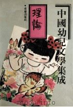 中国幼儿文学集成 理论编 1919-1989 1919-1989 BOOK 1 THEORIES 1991 PDF电子版封面 7536616139 鲁宾主编