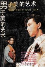 男子美的艺术 1991 PDF电子版封面 7805654247 李国斌等主编