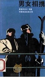 男女相携   1989  PDF电子版封面  7505702335  何洁贞等著 