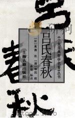 吕氏春秋 1996 PDF电子版封面 7532520196 (汉)高诱注;(清)毕沅校正;余翔标点