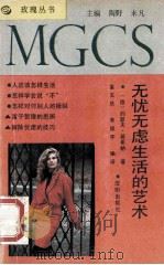 无忧无虑生活的艺术   1991  PDF电子版封面  7805556762  富玉庆，李焕宇编译；（德）约瑟夫·基希纳著 