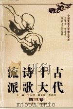古代十大诗歌流派 第3卷 1997 PDF电子版封面 7540417129 王水照主编;李祥年副主编