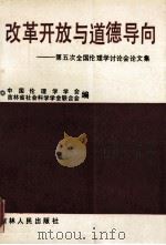 改革开放与道德导向第五次全国伦理学讨论会论文集   1990  PDF电子版封面  7206011349  中国伦理学学会吉林省社会科学学会联合主编 