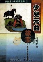 少儿元曲故事 1993 PDF电子版封面 7561307926 余炳毛,王钦峰编著