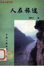 人在旅途 1997 PDF电子版封面 7800993477 周有才著;黄济人,冉庄编