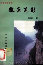 微斋笔影 1997 PDF电子版封面 7800993477 王端诚著;黄济人,冉庄编