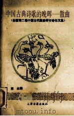 中国古典诗歌的晚晖-散曲 1994 PDF电子版封面 7805044228 门岿主编
