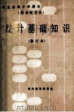 统计基础知识 1989 PDF电子版封面 7540801220 胡有余,赵文琴编著